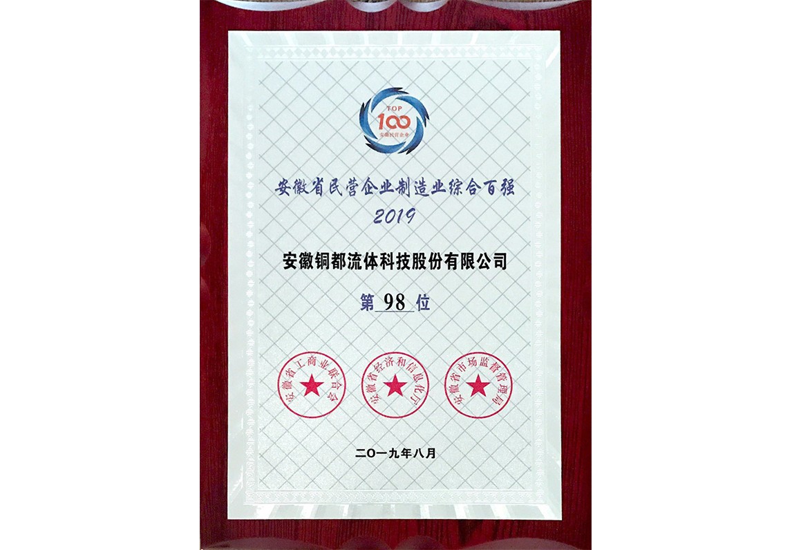 安徽省民營(yíng)企業(yè)制造業(yè)綜合百強(qiáng)