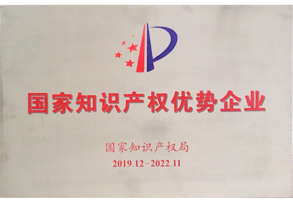 國家知識(shí)產(chǎn)權(quán)優(yōu)勢(shì)企業(yè)